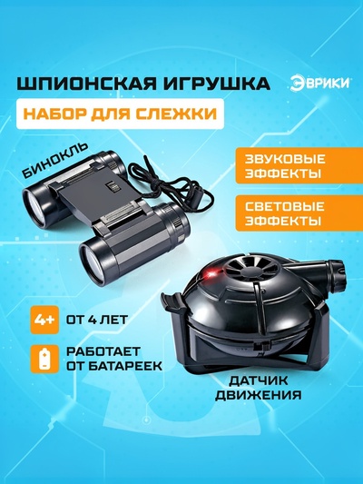 Шпионская игрушка «Набор для слежки», датчик движения и бинокль в комплекте, работает от батареек