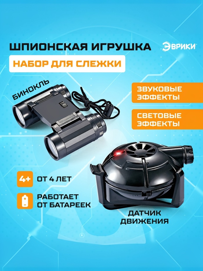 Шпионская игрушка «Набор для слежки», датчик движения и бинокль в комплекте, работает от батареек