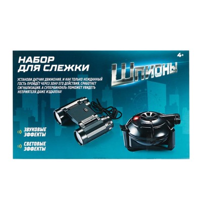 Шпионская игрушка «Набор для слежки», датчик движения и бинокль в комплекте, работает от батареек