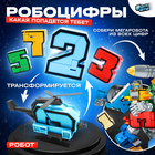 Робот «Робоцифры», трансформируется, МИКС - Фото 1