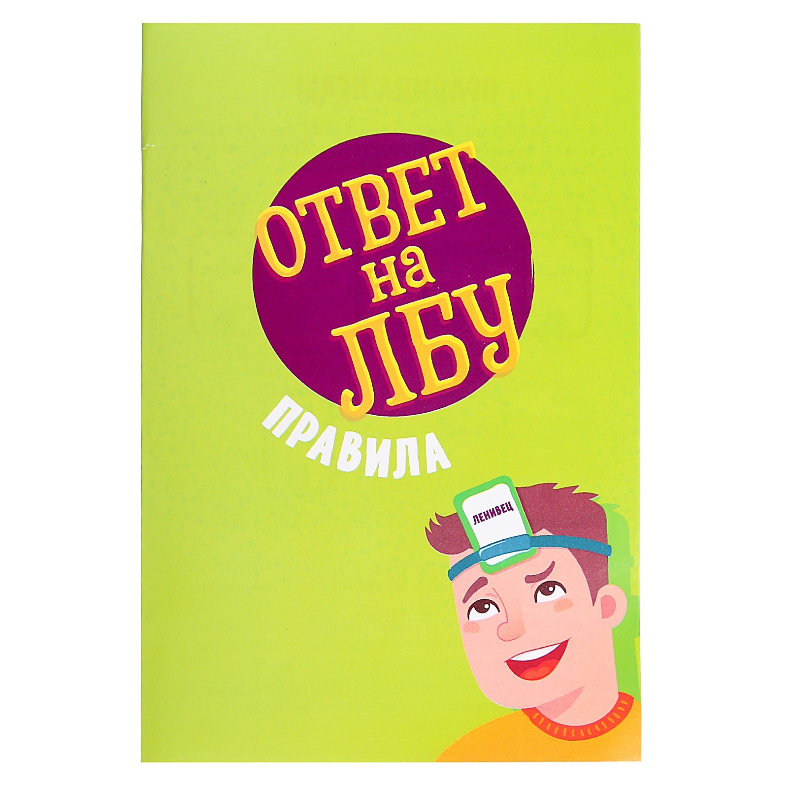 Настольная игра на угадывание слов «Ответ на лбу», 2-6 игроков, 10+  (4468079) - Купить по цене от 499.00 руб. | Интернет магазин SIMA-LAND.RU