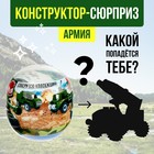 Конструктор-сюрприз в яйце «Армия», 4 вида МИКС - Фото 1