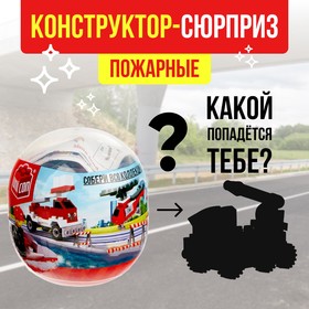 Конструктор-сюрприз «Пожарные», в яйце, 4 вида, цвет МИКС 4473420