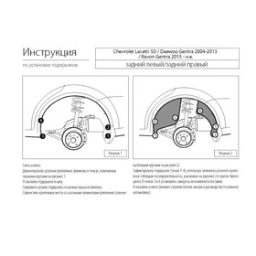 

Подкрылок задний левый Rival для Chevrolet Lacetti седан 2004-2013,Daewoo Gentra II седан 2013-2016,Ravon Gentra седан 2015-н.в., пластик, с крепежом,