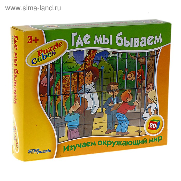 Кубики "Где мы бываем" 20 штук - Фото 1