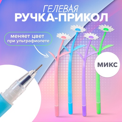 Ручка-прикол Calligrata «Ромашки», меняет цвет при ультрафиолете, чёрный стержень, гелевая, МИКС
