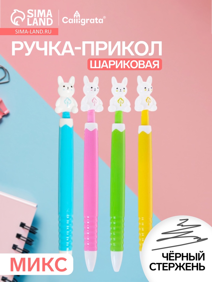 Ручка-прикол Calligrata «Зайка», чёрный стержень, шариковая, МИКС - Фото 1