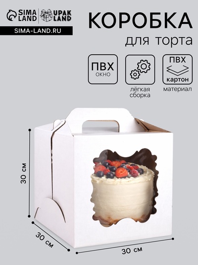 Коробка под торт, 2 окна, белая, 30×30×30 см