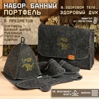 Набор для бани с вышивкой «В здоровом теле здоровый дух!», 5 предметов: портфель, шапка, рукавица, тапки, коврик, «Добропаровъ» - Фото 1