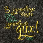 Набор для бани с вышивкой «В здоровом теле здоровый дух!», 5 предметов: портфель, шапка, рукавица, тапки, коврик, «Добропаровъ» - Фото 5