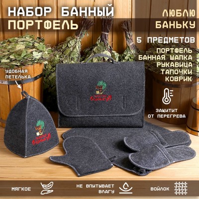 Набор для бани с вышивкой «Люблю баньку», 5 предметов: шапка, коврик, рукавица, тапочки, сумка, шерсть 30%, полиэфир 70%, тёмный, «Добропаровъ»