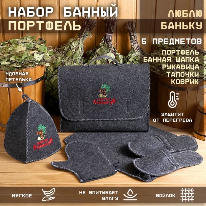 Набор для бани с вышивкой «Люблю баньку», 5 предметов: шапка, коврик, рукавица, тапочки, сумка, шерсть 30%, полиэфир 70%, тёмный, «Добропаровъ»