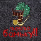 Набор банный портфель 5 предметов "Люблю баньку", серый 4676193 - фото 1069120