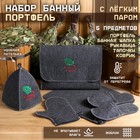 Набор банный портфель 5 предметов "С Лёгким паром, с веником", серый - фото 8895342