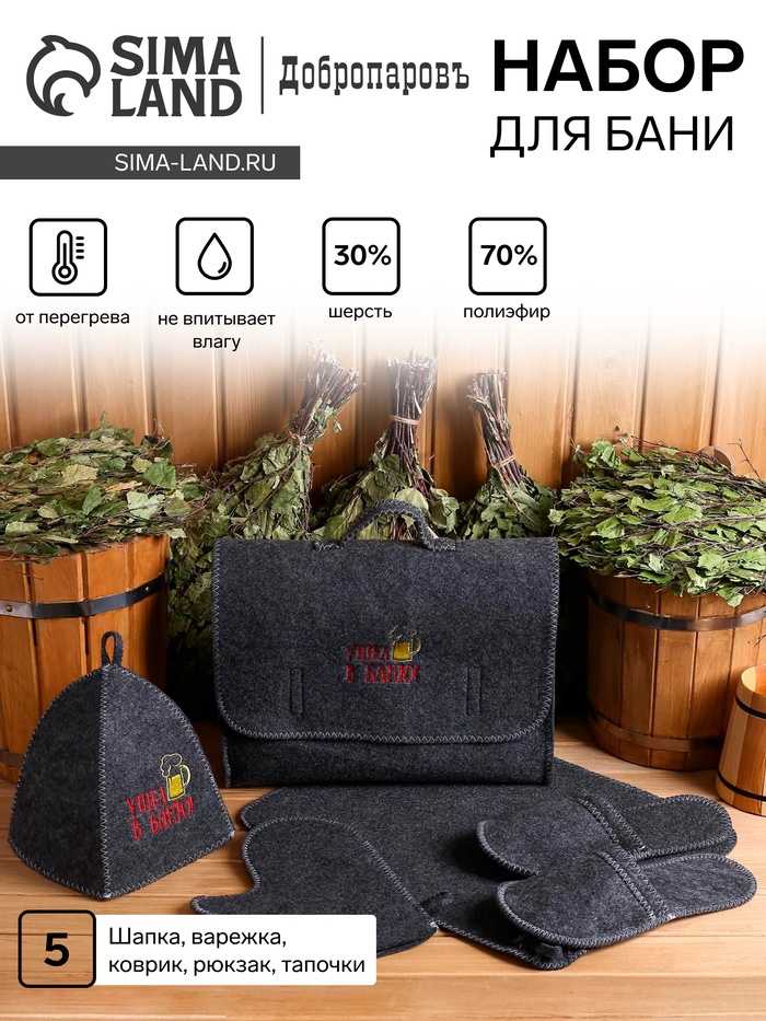 Набор для бани «Ушёл в баню!», 5 предметов: портфель, шапка, рукавица, тапки, коврик - Фото 1