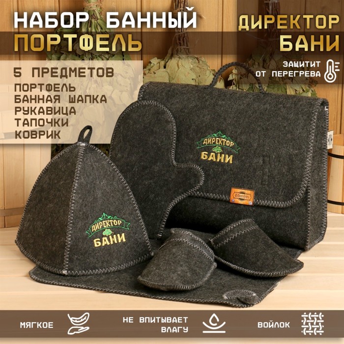 

Набор банный портфель 5 предметов "Директор бани", серый
