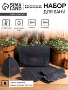 Набор банный портфель 5 предметов "Русская баня", серый - Фото 1