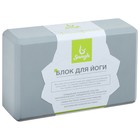 Блок для йоги Sangh, 23х15х8 см, цвет серый - фото 3844904