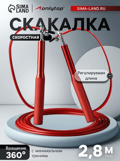Скакалка спортивная ONLYTOP, 2.8 м, регулируемая, скоростная, с подшипником, красная