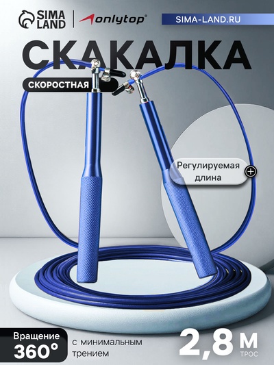 Скакалка спортивная ONLYTOP, 2.8 м, регулируемая, скоростная, с подшипником, синяя