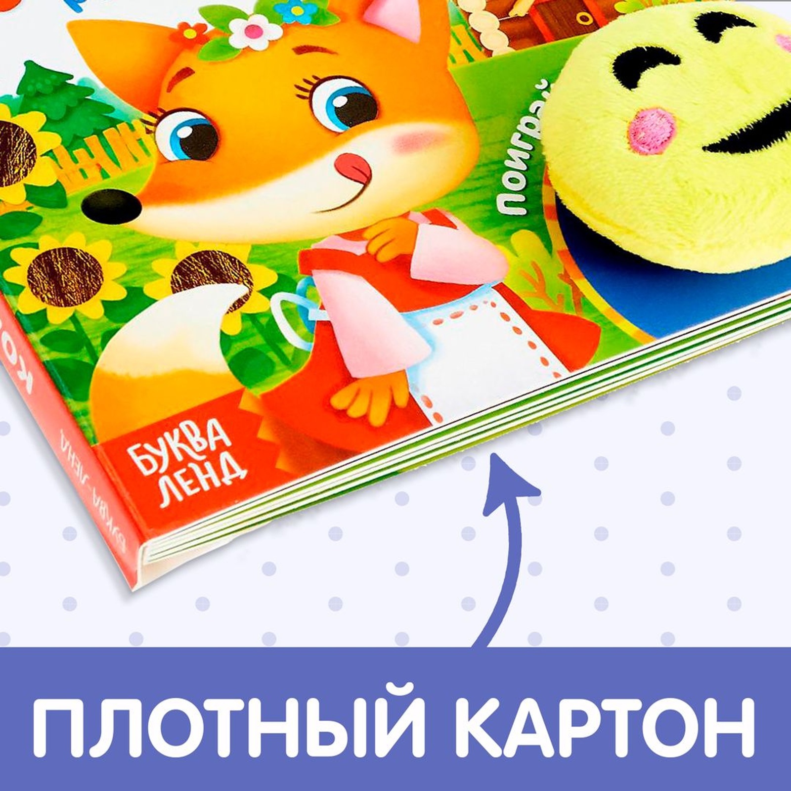 Книжка с липучками и игрушкой «Колобок», 12 стр. (4350900) - Купить по цене  от 201.00 руб. | Интернет магазин SIMA-LAND.RU