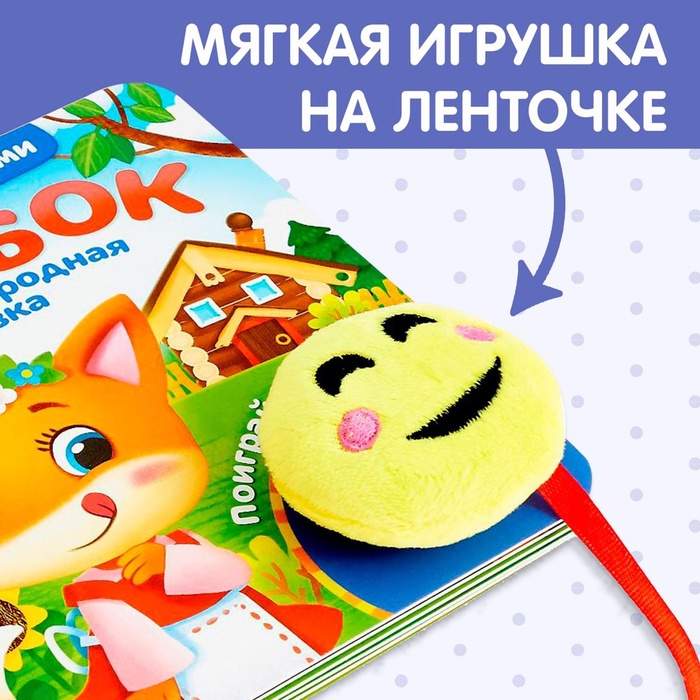 Сказка с липучками и игрушкой «Колобок», 12 стр. 4350900