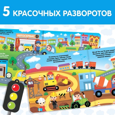 Книжка с липучками и игрушкой «Машинки», 12 стр.