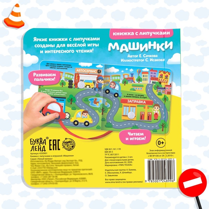 Книжка с липучками и игрушкой «Машинки», 12 стр. 4350901
