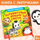 Книжка с липучками и игрушкой «Путешествие вокруг света», 12 стр. - Фото 1