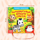 Книжка с липучками и игрушкой «Путешествие вокруг света», 12 стр. - фото 5029188