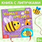 Книжка с липучками и игрушкой «Умная пчёлка», 12 стр. - фото 8895537