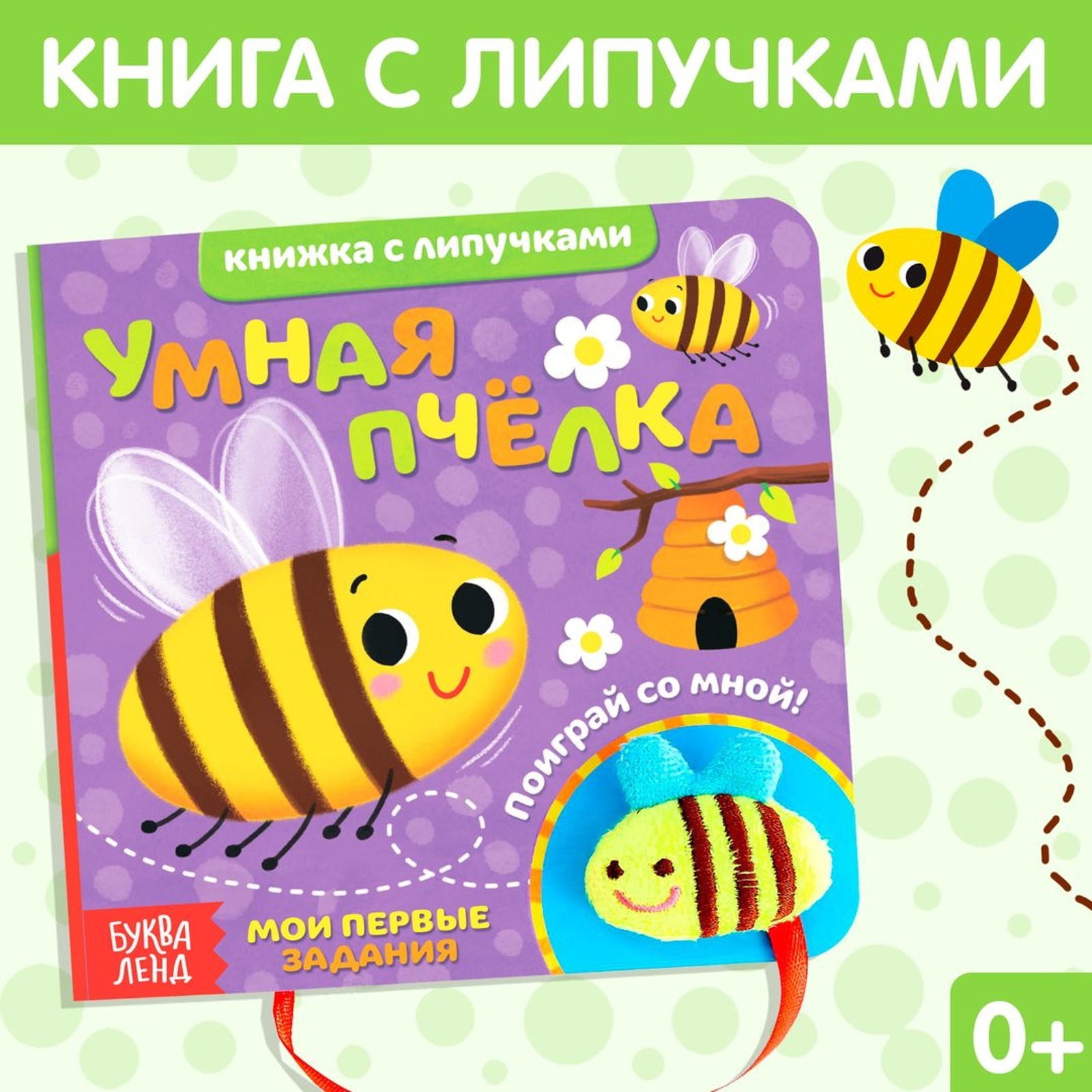 Книжка с липучками и игрушкой «Умная пчёлка», 12 стр. (4350903) - Купить по  цене от 201.00 руб. | Интернет магазин SIMA-LAND.RU