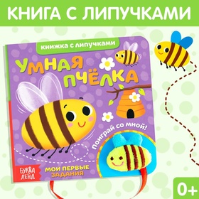 Развивающая книжка с липучками и игрушкой «Умная пчёлка», 12 стр. 4350903