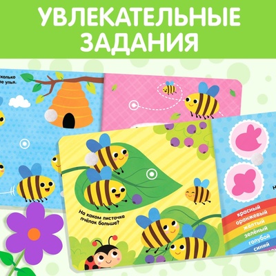 Книжка с липучками и игрушкой «Умная пчёлка», 12 стр.