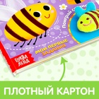 Книжка с липучками и игрушкой «Умная пчёлка», 12 стр. - фото 3844967