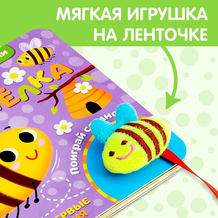 Развивающая книжка с липучками и игрушкой «Умная пчёлка», 12 стр. 4350903