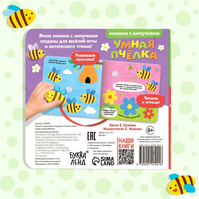 Развивающая книжка с липучками и игрушкой «Умная пчёлка», 12 стр. 4350903