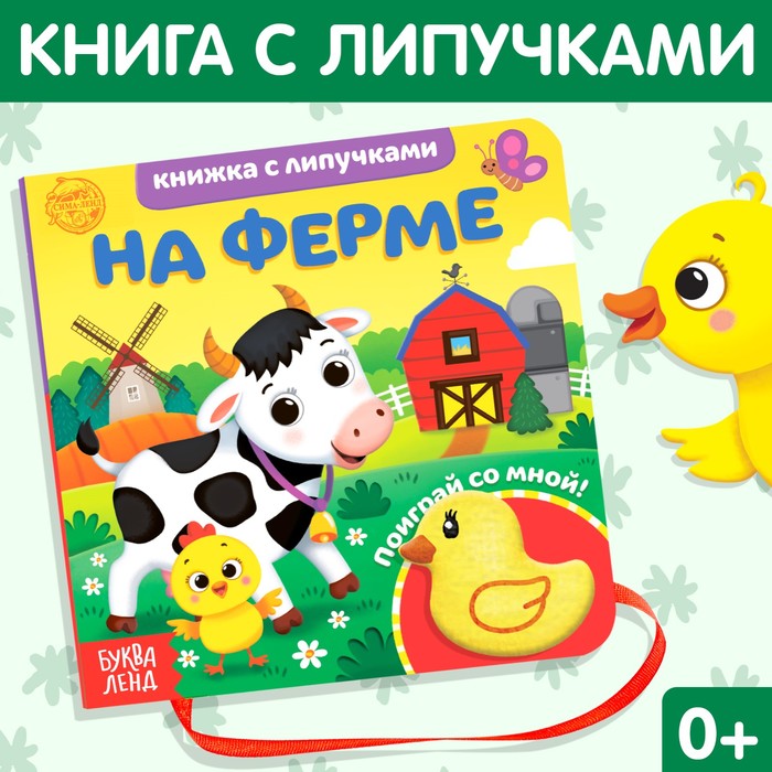 Книжка с липучками и игрушкой «На ферме», 12 стр. - Фото 1