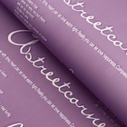 Пленка для цветов и букетов матовая «Новости Love», лиловый, 60×60 см - Фото 3