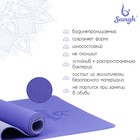Коврик для йоги Sangh, 183×61×0,6 см, цвет сиреневый - Фото 2