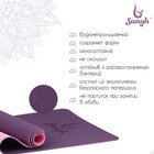 Коврик для йоги Sangh, 183×61×0,6 см, цвет фиолетовый - Фото 2