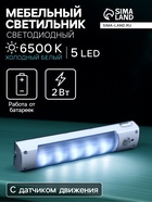 Светильник светодиодный с датчиком движения, 5 LED, 2 Вт, от батареек 3хAAA, 6500К, свечение холодное белое - Фото 1