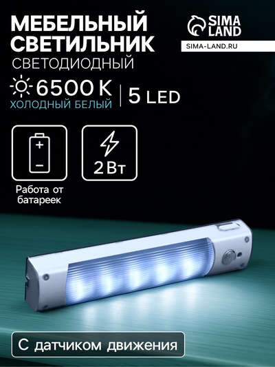 Светильник светодиодный с датчиком движения, 5 LED, 2 Вт, от батареек 3хAAA, 6500К, свечение холодное белое