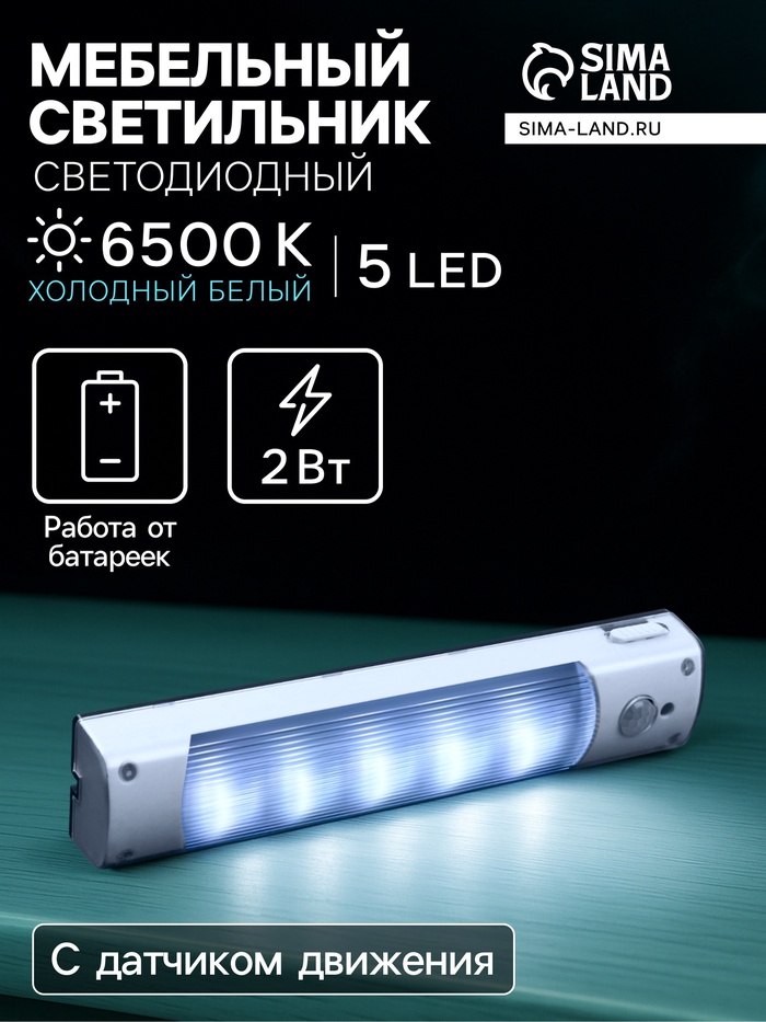 Светильник светодиодный с датчиком движения, 5 LED, 2 Вт, от батареек 3хAAA, 6500К, свечение холодное белое - Фото 1