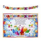 Гирлянда с плакатом "С Днём Рождения!" глиттер, воздушные шары, 200 см, А3 - Фото 1