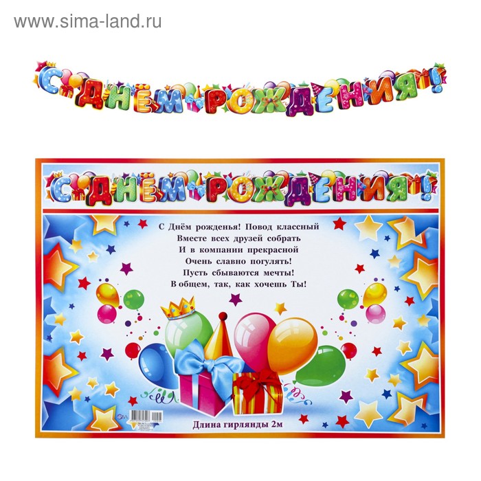 Гирлянда с плакатом «С Днём Рождения!" глиттер, воздушные шары, 200 см, А3 - Фото 1