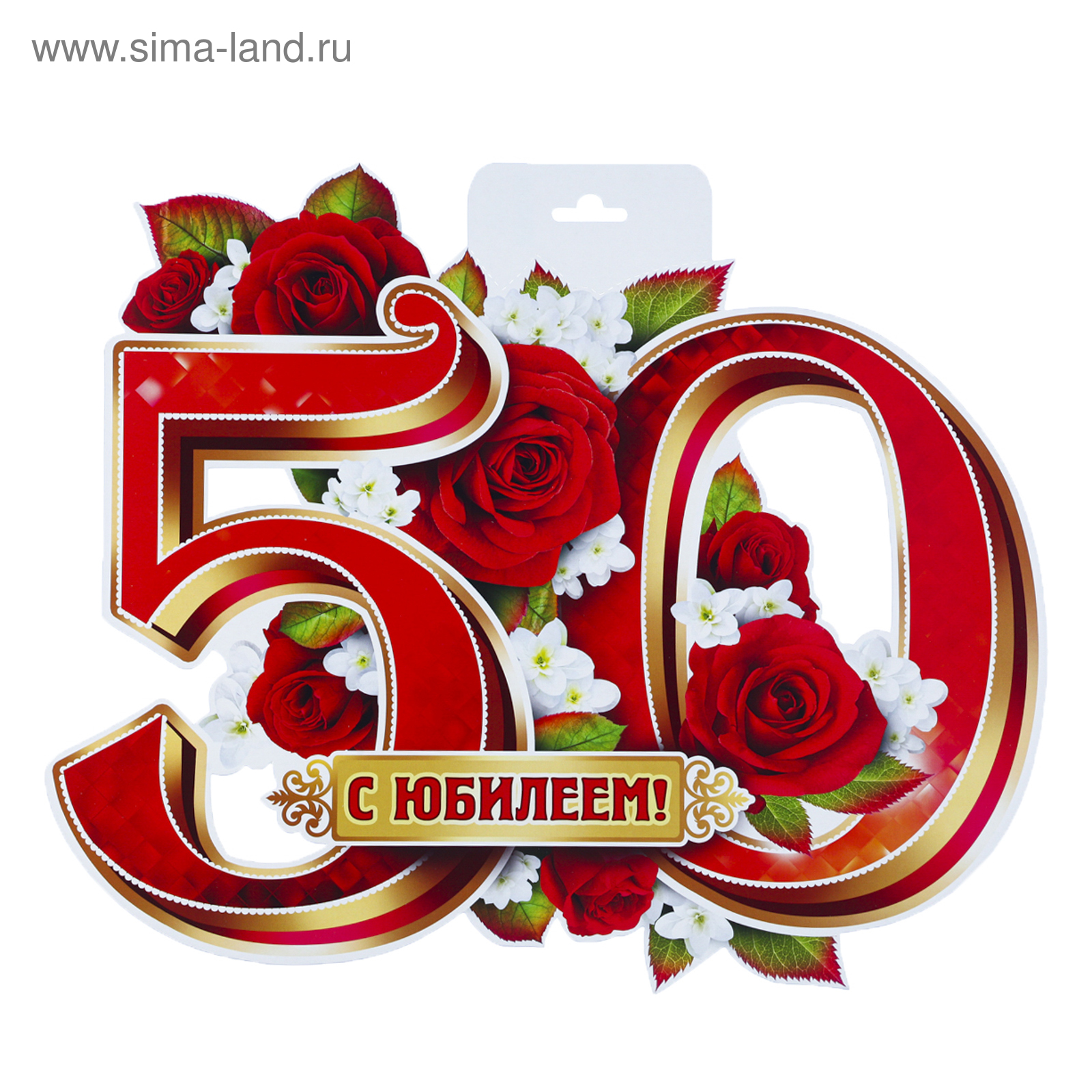 Надпись с юбилеем 50