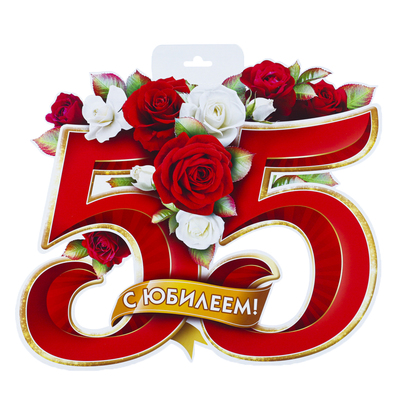 Плакат С юбилеем 55 лет мужской в Иркутске - ugooff.ru!