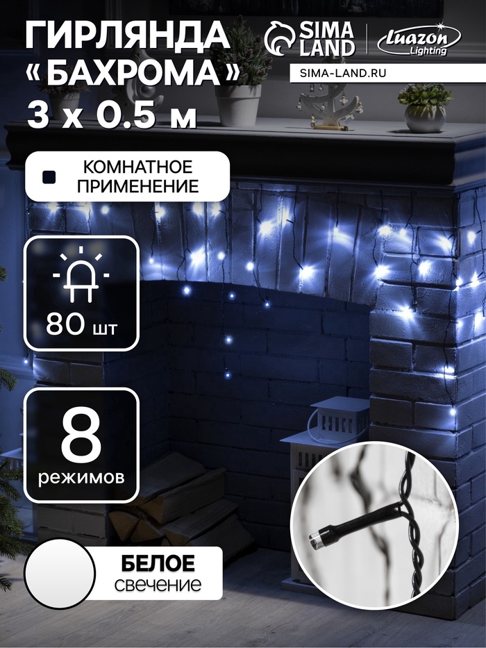 УЦЕНКА Гирлянда «Бахрома» 3×0.5 м, IP20, тёмная нить, 80 LED, свечение белое, 8 режимов, 220 В - Фото 1