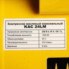 Компрессор Kolner KAC 24LM, масляный, коаксиальный, 1500 Вт, 24 л, 210 л/мин, 8 Атм - Фото 8